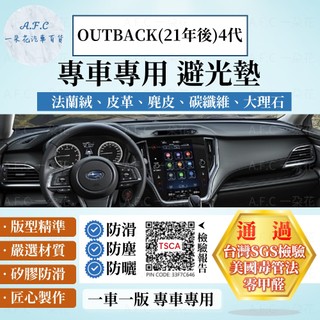 【A.F.C 一朵花】SUBARU 速霸陸 OUTBACK(21年後)四代 法蘭絨 麂皮 碳纖維皮革 超纖皮革 避光墊