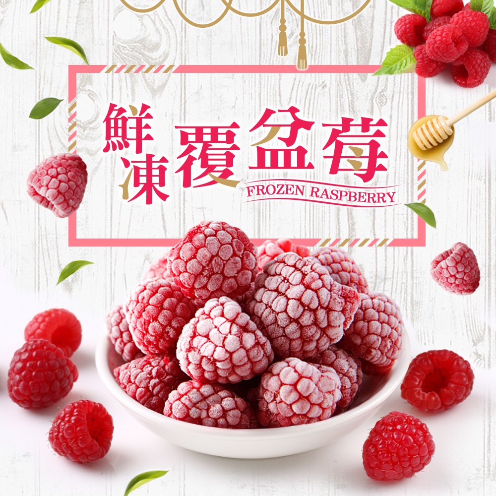 【享吃美味】鮮凍覆盆莓 5~20包(200g±10%/包) 免運組
