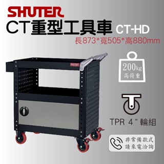 含稅免運【老張】-樹德 臺灣製造好幫手 CT-HD 樹德活動車 工具車 工作車 收納推車 置物車 工具收納 作業車