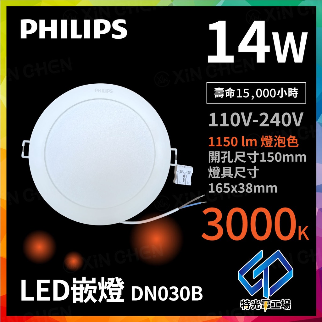 飛利浦 LED嵌燈 DN030B 14W 孔15cm 舒視光 無藍光 演色性80 Philips 崁燈 4入