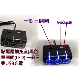 雙魚座汽車精品~車用擴充器 電源擴充座 一對3開關 充插孔黑色3孔點煙器插座 USB手機充電 點煙器插孔