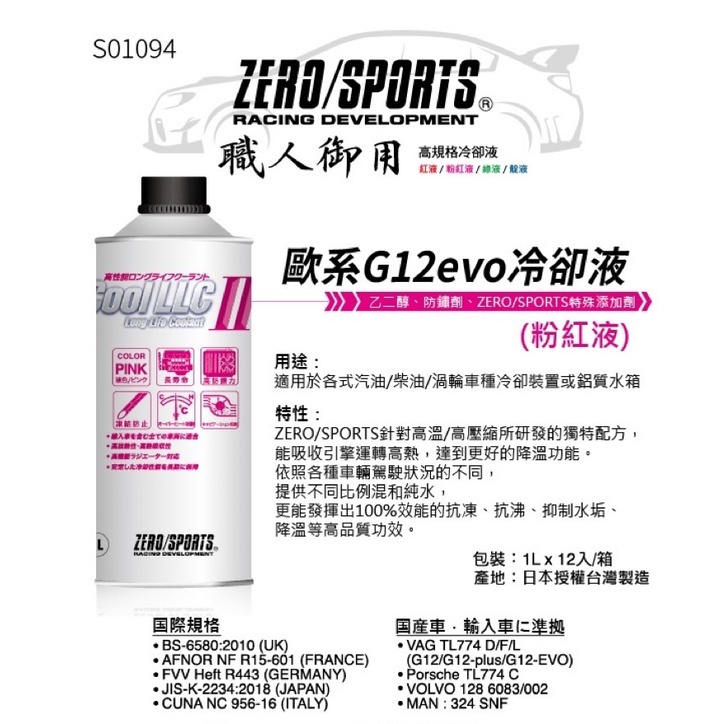 ZERO/SPORTS LLC-II 職人御用 歐系G12evo冷卻液 水箱精 粉紅液