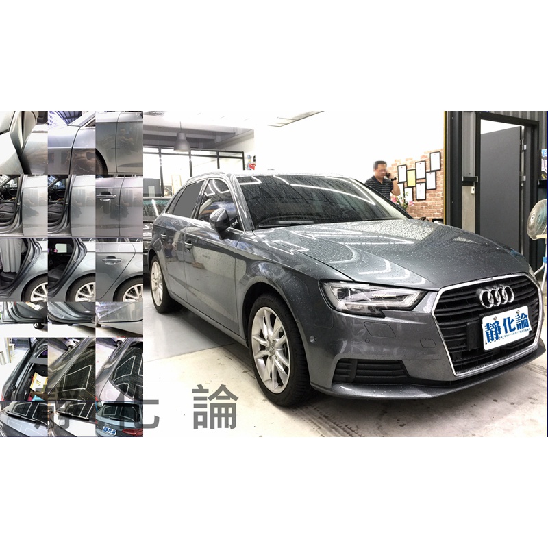 【無音良品】Audi A3 五門 適用 (全車風切套組) 隔音套組 汽車隔音條 靜化論