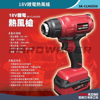 【五金人】SHINKOMI 型鋼力 SK-CLHG550 18V鋰電熱風槍(單4.0電池)