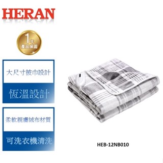 【禾聯 HERAN】披蓋式電熱毯 HEB-12NB010