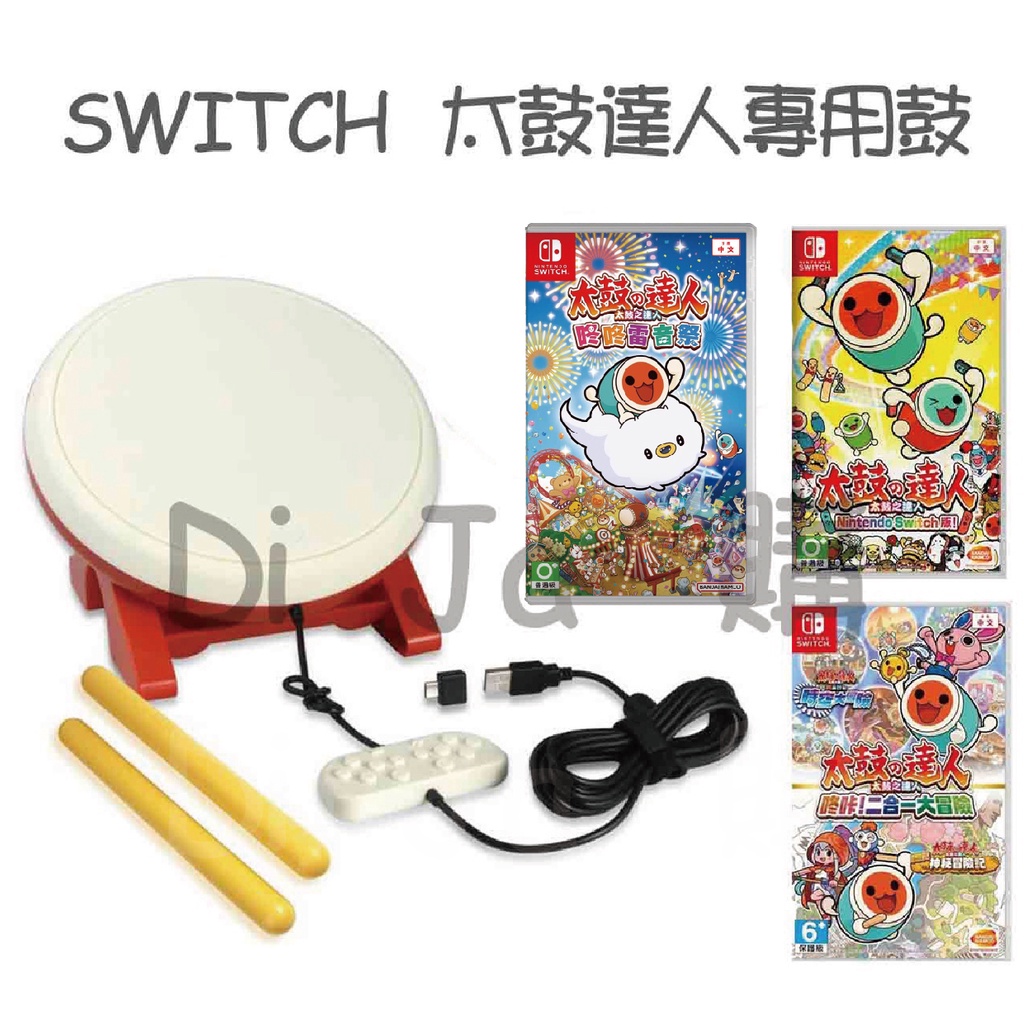 🐶低價狗🐶現貨 免運 DOBE NS Switch 太鼓達人 專用 太鼓