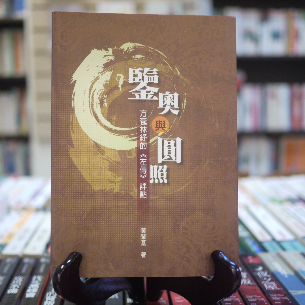 【午後書房】黃肇基，《鑒奧與圓照 方苞林紓的左傳評點》，2008年初版，允晨 221021-57