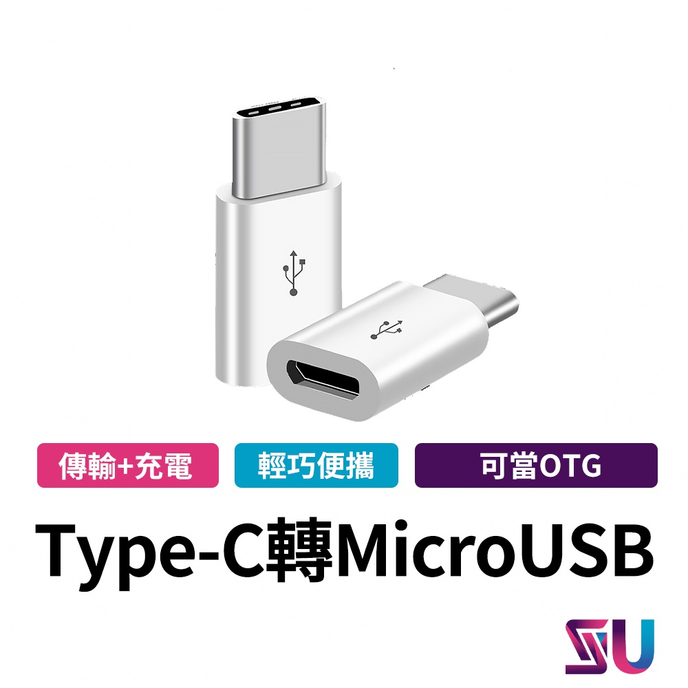 轉接頭 轉接器 充電線轉接器 OTG轉接頭 Type-C轉接頭 Type-C(公) 轉 Micro USB(母) 轉接頭