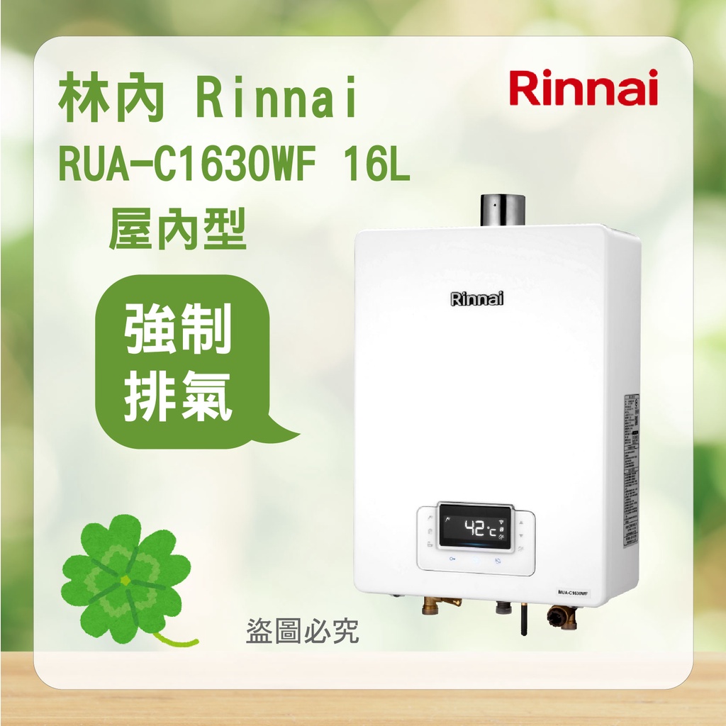 Rinnai 林內 RUA-C1630WF ＜聊聊優惠＞ 北北基安裝 屋內型 16L 強制排氣 熱水器