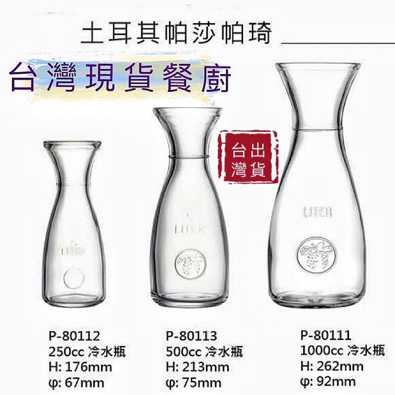 玻璃瓶 檸檬水瓶 台灣出貨 土耳其Pasabahce強化玻璃 紅茶瓶 飲料杯 花瓶容器 現貨免運