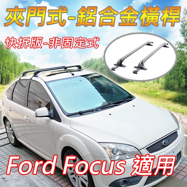 福特FORD Focus適用/夾門式-鋁合金橫桿/車頂架/行李架(快拆版-非固定式)/免工具徒手可拆裝