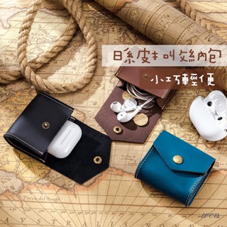 【臺灣現貨】 日系皮扣收納包 真皮硬幣包 真皮零錢包 多功能零錢包 耳機包 耳機收納包 小零錢包 皮革零錢收納包 小收納