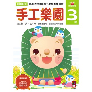 ✨現貨✨《風車》手工樂園3歲-多湖輝的NEW頭腦開發⭐️樂樂童書⭐️