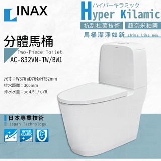 🔥實體店面 日本 INAX 伊奈 水龍捲馬桶 分體馬桶 LIXIL AQUA釉面 832 AC-832VN-TW/BW1
