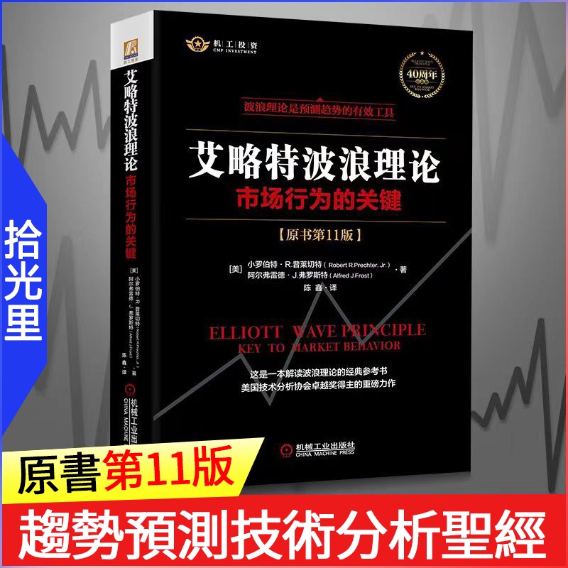 正版🔥艾略特波浪理論：市場行為的關鍵(原書11版）+股市趨勢技術分析（原書第10版）