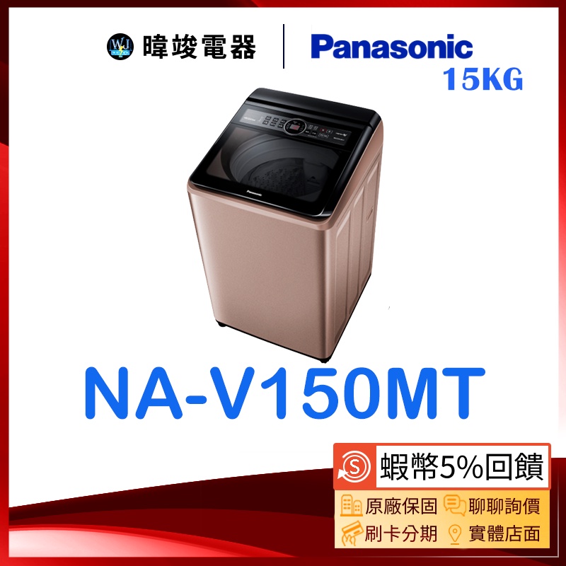 【暐竣電器】Panasonic 國際牌 NA-V150MT 15公斤洗衣機 NAV150MT 直立式洗衣機