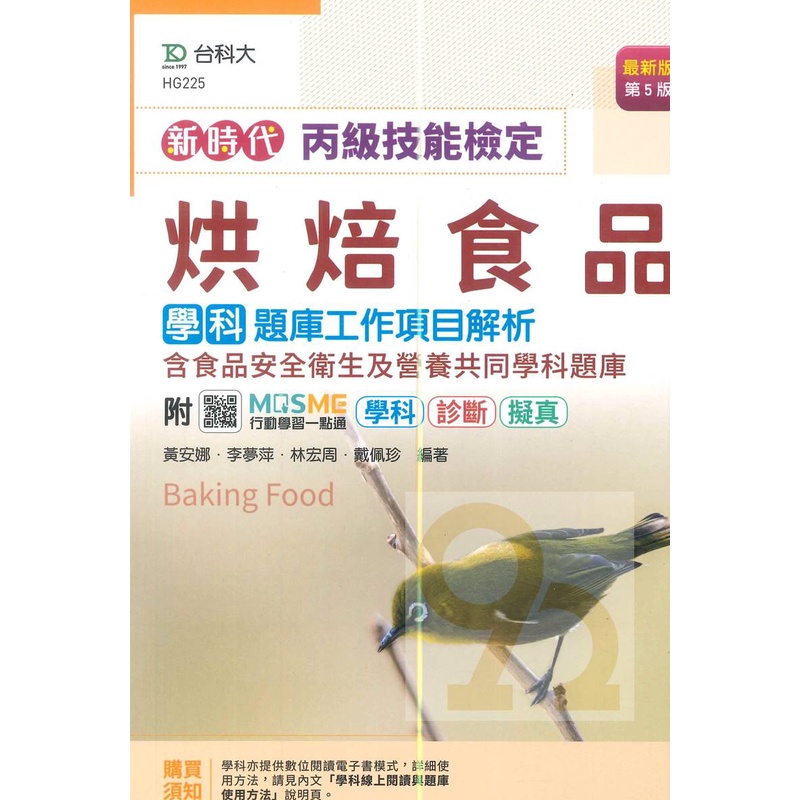 台科大丙檢烘焙食品學科題庫工作項目解析