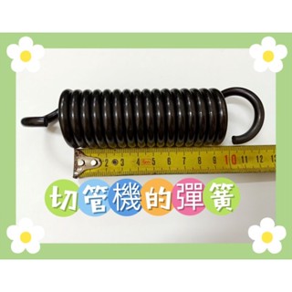 含稅價 金屬圓鋸機用的彈簧 切管機配件
