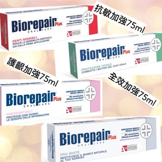 現貨附發票🔥境內版🔥貝利達Biorepair Plus加強型牙膏(抗敏/全效/護齦/美白)合法進口
