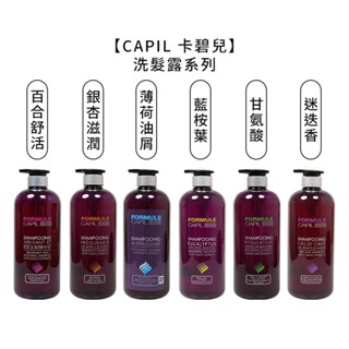 CAPIL 卡碧兒 迷迭香玉絲洗髮露 銀杏滋潤保濕 洗髮精 洗髮露 FORMULE 桑多麗 公司貨【堤緹美妍】