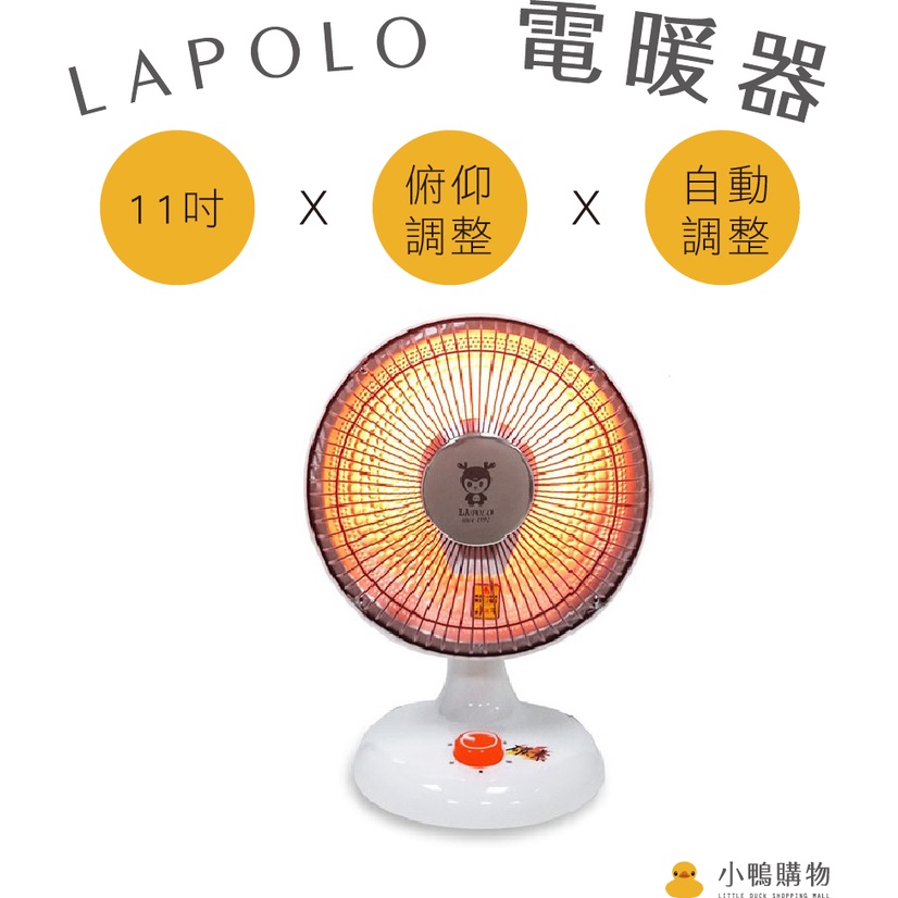 【小鴨購物】 現貨中 LAPOLO 藍普諾 11吋 碳素 電暖器 LA-2501 電暖爐 電暖扇