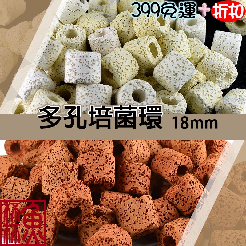台灣製造《魚杯杯推薦商品》🔔新北實體店鋪維修保固🔔🔔新北實體店鋪維修保固🔔多孔培菌環【濾材】陶瓷環-魚缸過濾-培菌球-培