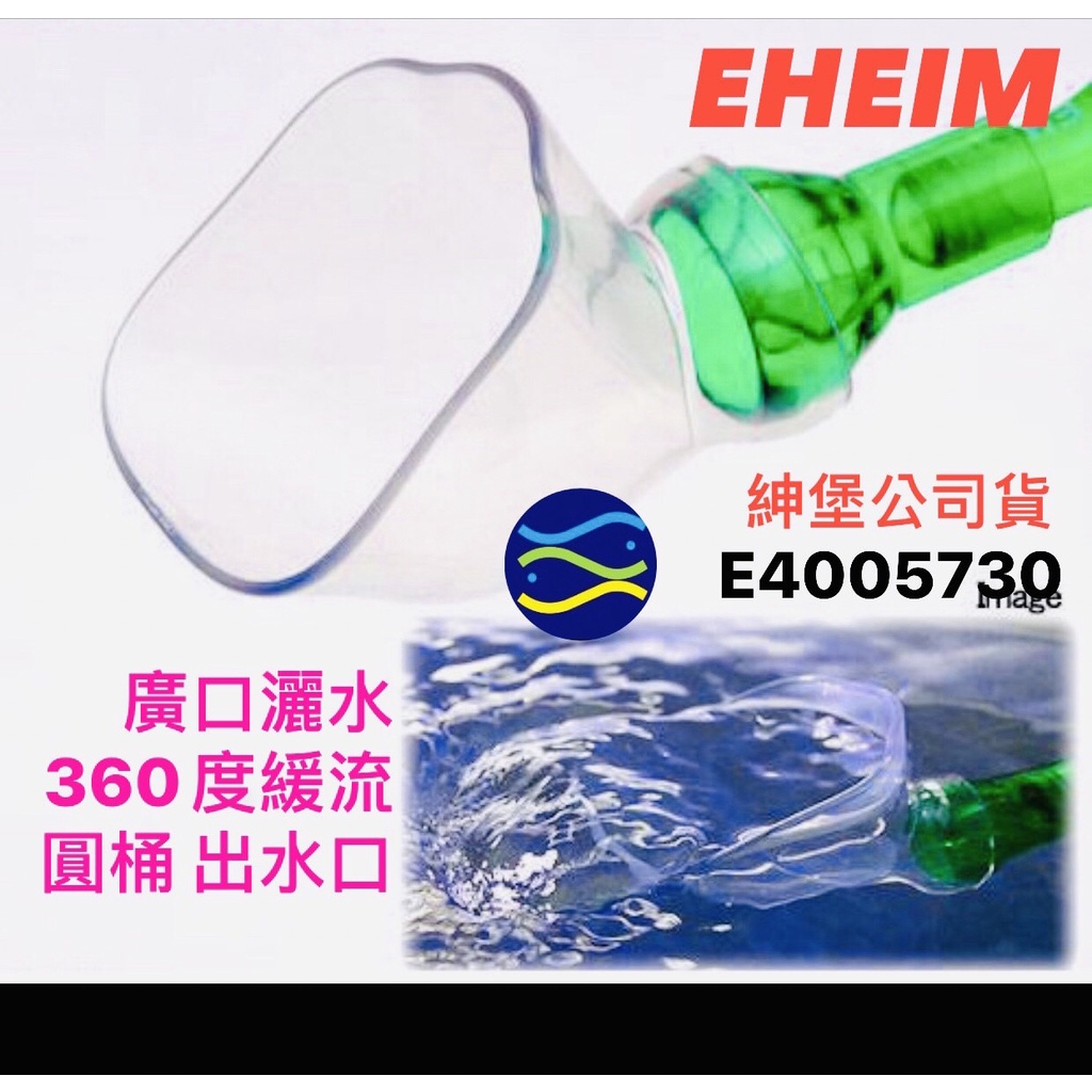 微笑的魚水族☆EHEIM-伊罕【廣口灑水】360度緩流 圓桶 出水口 2213/2215/2217(E4005730