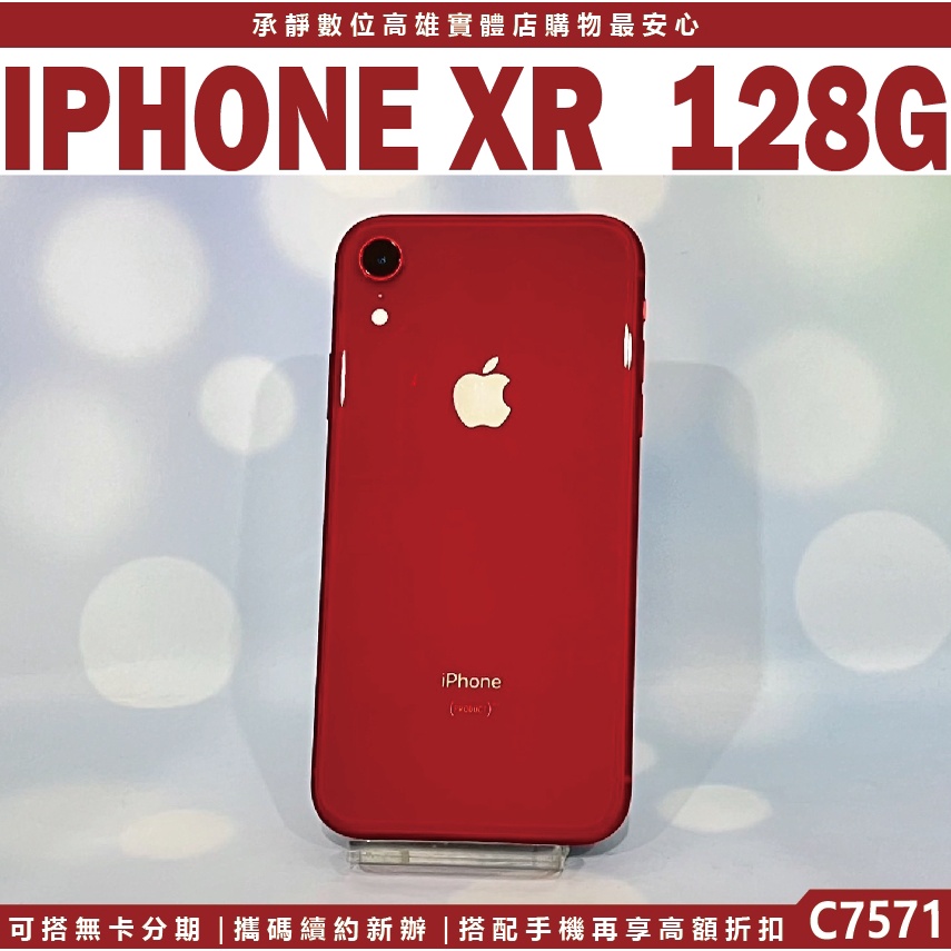 蘋果 IPHONEXR 128G 本店保固半年 外觀漂亮無傷9.9新 電池健康度82% 含稅附發票【承靜數位】C7571