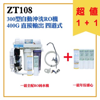 【超值1+1】水築館淨水 新淨安 RO純水機S400G自動沖洗 四道式全配+年份濾心 淨水器(貨號ZT108)