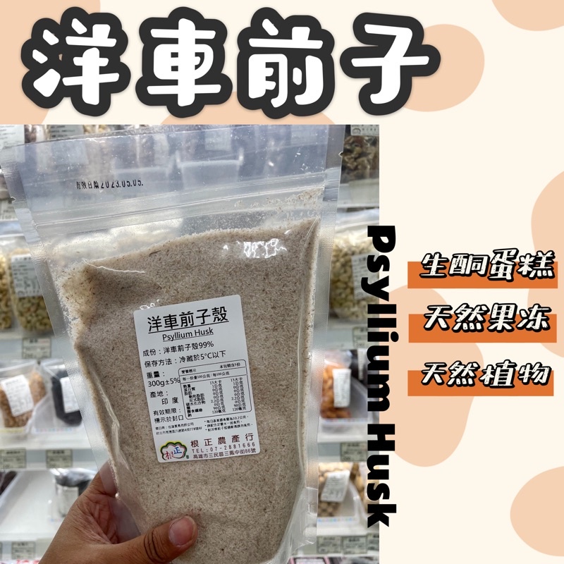 根正嚴選｜洋車前子 300g Psyllium Husk 生酮可用 天然纖維