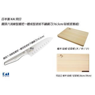 日本製 KAI 貝印－關孫六 流線型握把一體成型波紋不鏽鋼刀(16.5cm)/關孫六檜木砧板 搭售組合