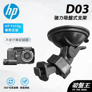 T型卡扣吸盤支架｜臺南現貨｜行車記錄器吸盤式支撐架｜HP U800X F920X F890G F660G｜D03｜破盤王