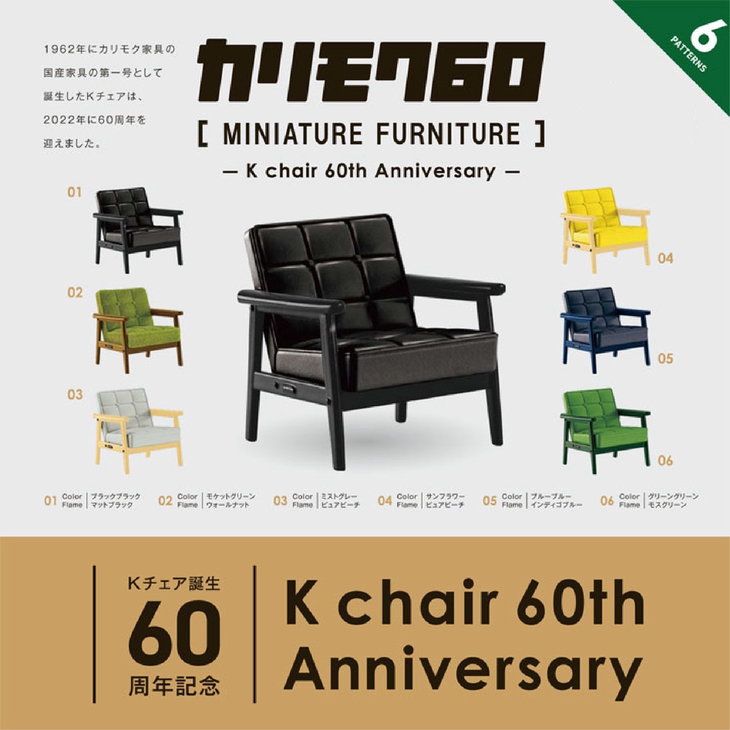 kenelephant KARIMOKU60週年 K chair 椅子扭蛋 迷你傢俱 設計椅扭蛋 盒玩 轉蛋 現貨販售