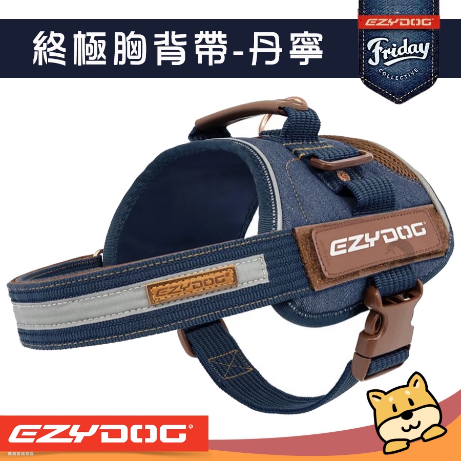 《興利》EZYDOG 終極胸背帶 丹寧 小型犬 中型犬 大型犬 寵物胸背 犬用胸背 大型胸背 小型胸背