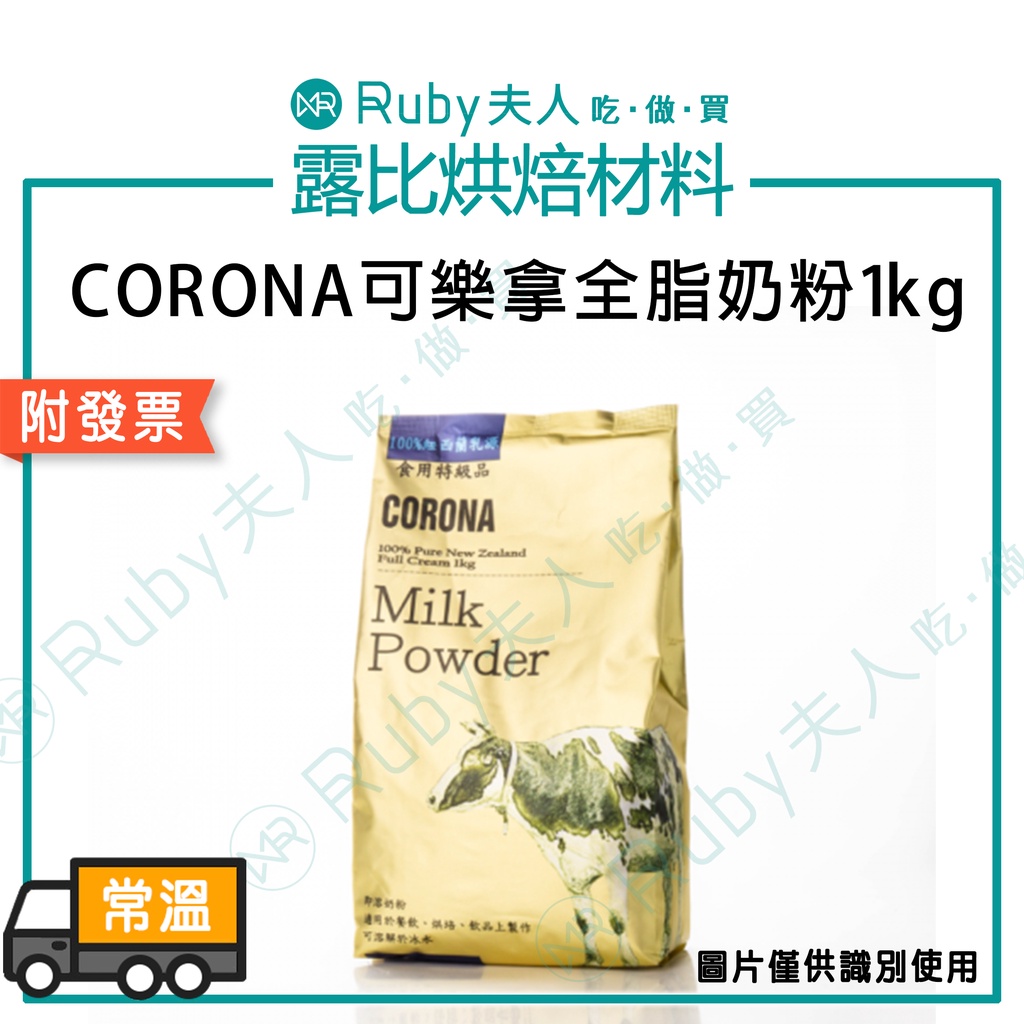 【露比烘焙材料】CORONA可樂拿全脂奶粉(28.7%)1kg｜100%全脂奶粉 即溶奶粉 餐飲 烘焙 飲品製作