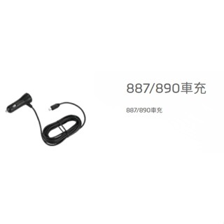 Mio 887/890車充線Mio 887/890/R850D 車用電源線/車充線 行車紀錄器電源線配件