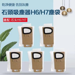 Roborock/石頭手持無線吸塵器 H6 H7 型號通用 高效集塵無紡布 集塵袋 清潔更換塵袋配件