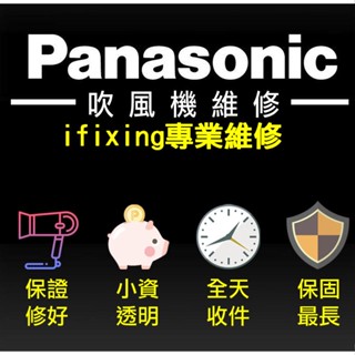 國際牌吹風機維修 吹風機馬達 吹風機 panasonic 吹風機維修 維修 修理 沒有風 365SV-1988馬達