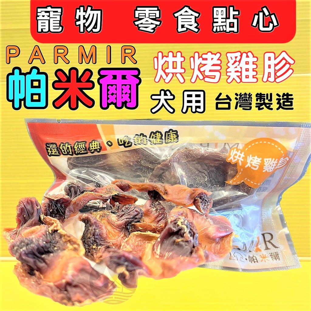 👍四寶的店👍隨手包 【雞胗一包 20g/裝】PARMIR 帕米爾 犬用 零食 狗 點心 攜帶方便 手作系列~附發票