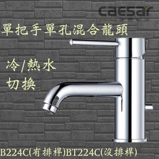 Caesar 凱撒 B224C BT224C 單把手單孔混合龍頭 水龍頭 面盆龍頭 凱薩 B224C
