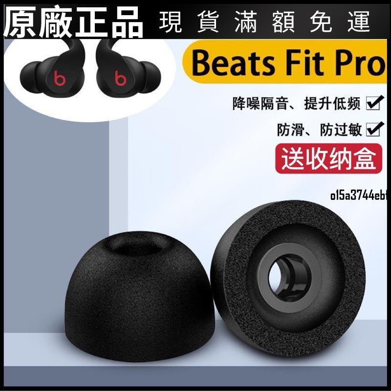 ❤台灣好貨❤適用Beats Fit Pro真無線降噪藍牙耳機套防滑耳機塞記憶棉耳帽通