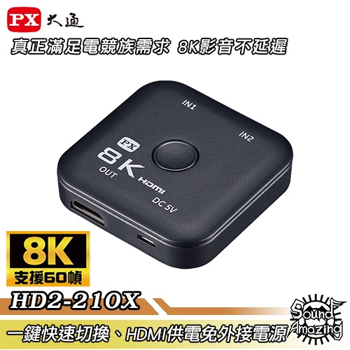 PX大通 HD2-210X 8K HDMI 二進一出切換器 電競專用 一鍵快速切換 免外接電源 SoundAmazing