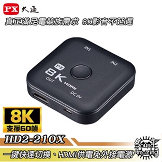 PX大通 HD2-210X 8K HDMI 二進一出切換器 電競專用 一鍵快速切換 免外接電源 SoundAmazing