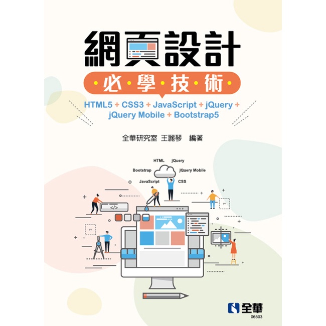 網頁設計必學技術－HTML5+CSS3+JavaScript+jQuery+jQuery Mobile+Bootstrap5[95折]11100992347 TAAZE讀冊生活網路書店