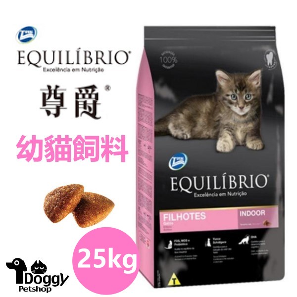 {Doggy荳奇}限量優惠免運送贈品 Equilibrio尊爵 機能天然貓糧 幼貓 白色包裝 貓飼料 25kg 幼貓飼料