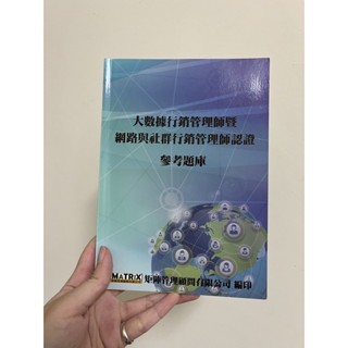大數據行銷管理師暨網路與社群行銷管理師認證參考題庫