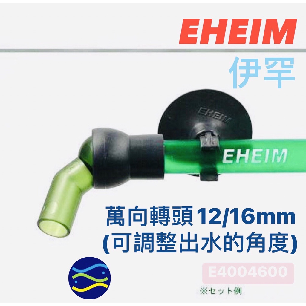 微笑的魚水族☆EHEIM-伊罕【零配件-萬向轉頭12/16mm】(可調整出水的角度) E4004600 )