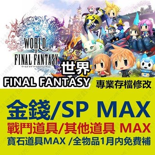 【PS4】 Final Fantasy 世界 -專業存檔修改 金手指 cyber save wizard