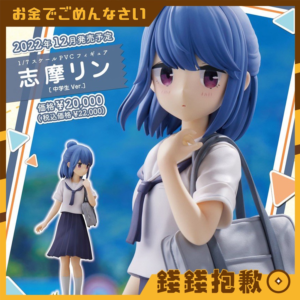 【錢錢抱歉】現貨 PLUM 搖曳露營 志摩凜 中學生Ver 1/7 一般版