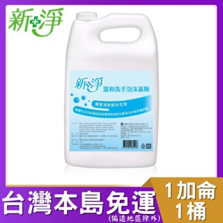 🌟蝦皮店到店免運🌟新淨溫和泡沫慕絲1加侖*1桶 小清新花香 -無色 新淨 洗手乳 泡沫慕斯 慕斯 新淨洗手慕斯